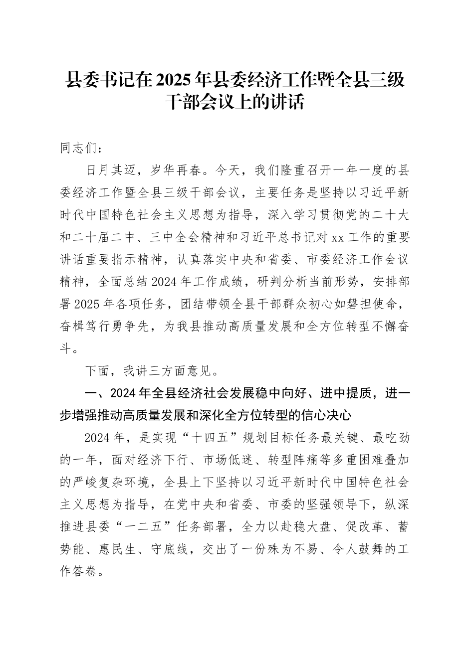 县委书记在2025年县委经济工作暨全县三级干部会议上的讲话20250228_第1页
