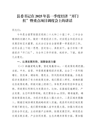 县委书记在2025年县一季度经济“开门红”暨重点项目调度会上的讲话