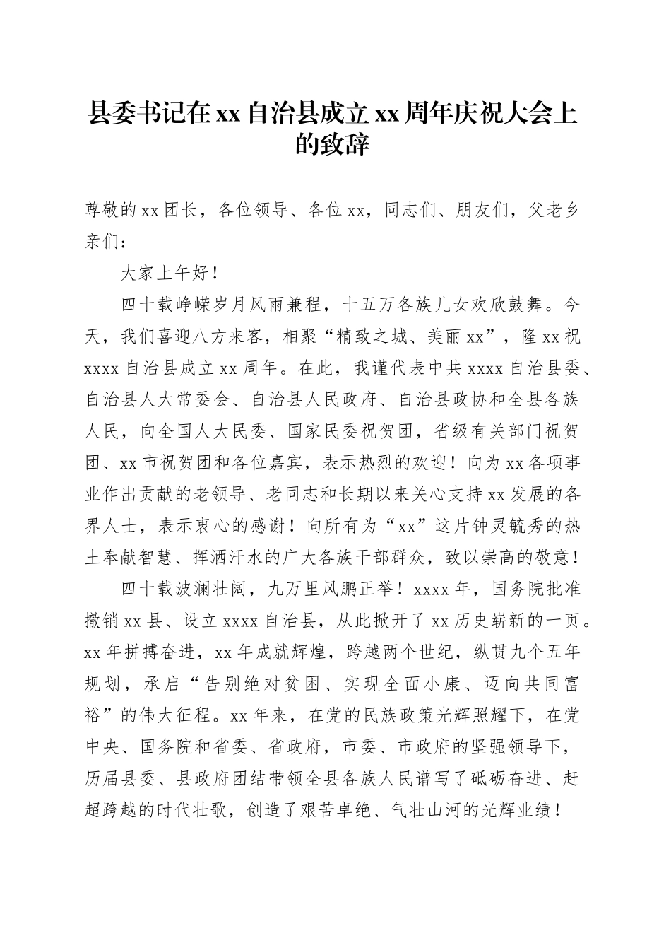 县委书记在xx自治县成立xx周年庆祝大会上的致辞_第1页
