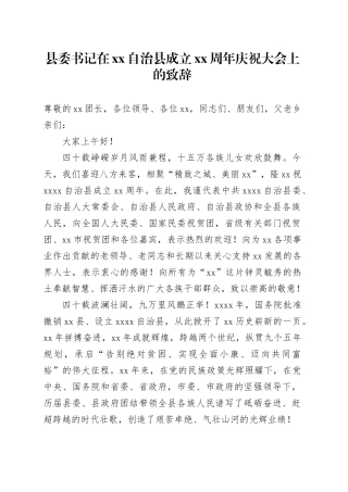 县委书记在xx自治县成立xx周年庆祝大会上的致辞