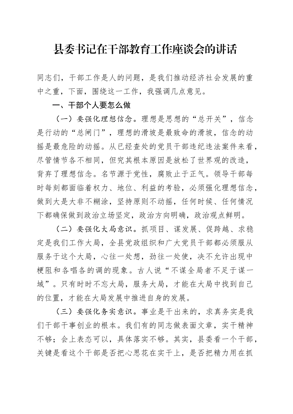 县委书记在干部教育工作座谈会的讲话_第1页