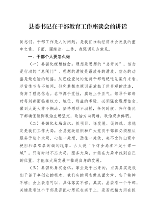 县委书记在干部教育工作座谈会的讲话