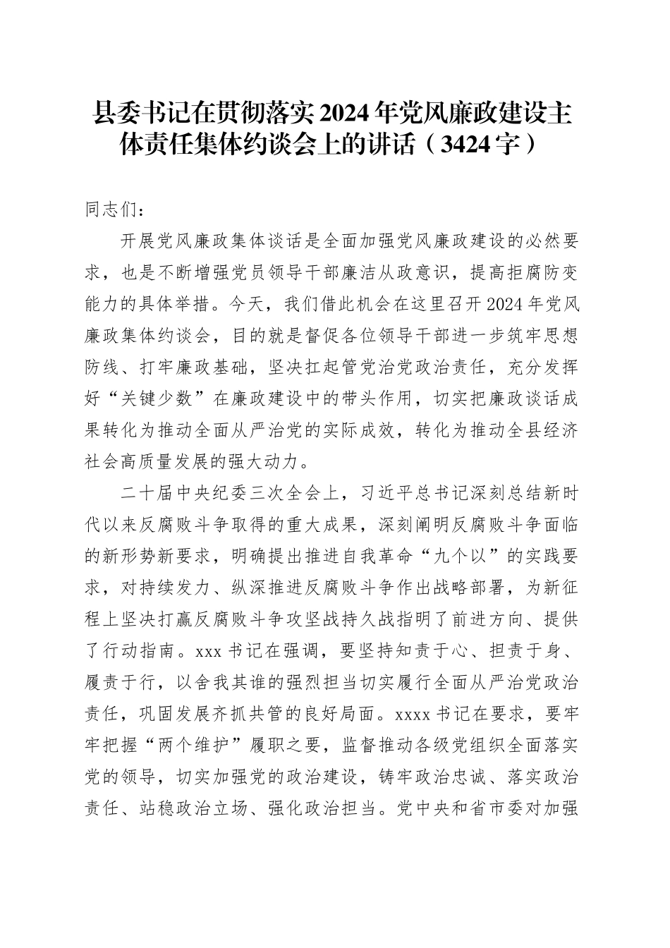县委书记在贯彻落实2024年党风廉政建设主体责任集体约谈会上的讲话（3424字）_第1页