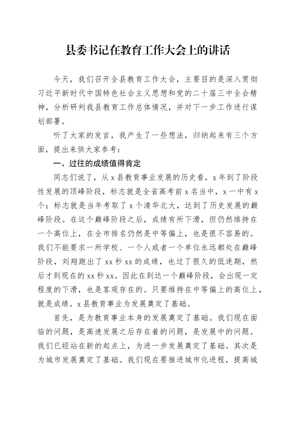 县委书记在教育工作大会上的讲话_第1页
