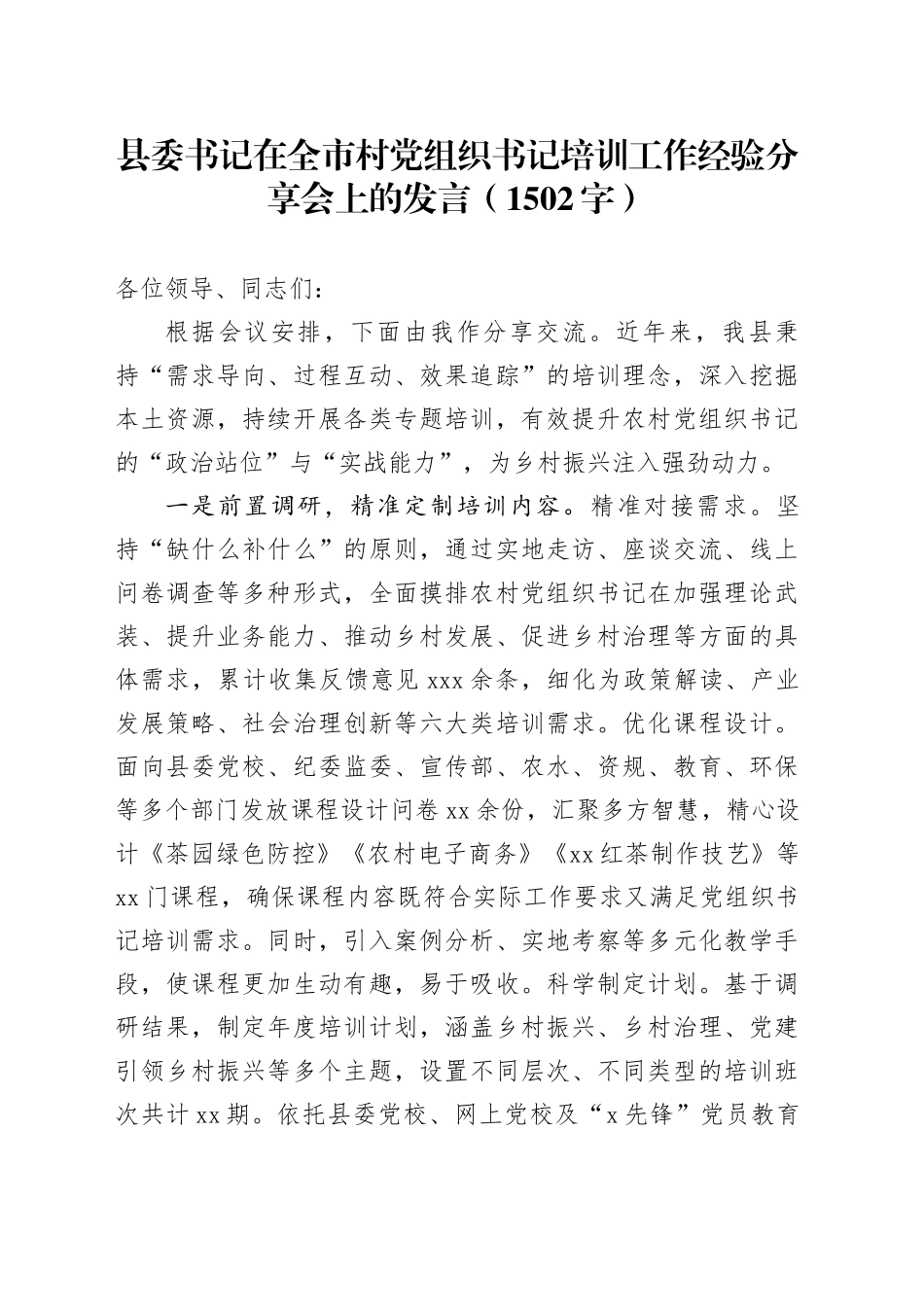 县委书记在全市村党组织书记培训工作经验分享会上的发言（1502字）_第1页