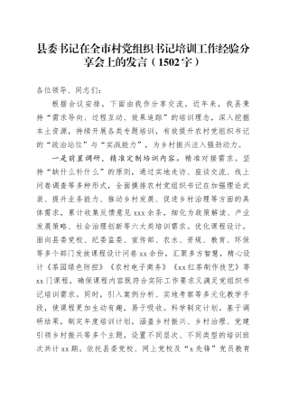 县委书记在全市村党组织书记培训工作经验分享会上的发言（1502字）