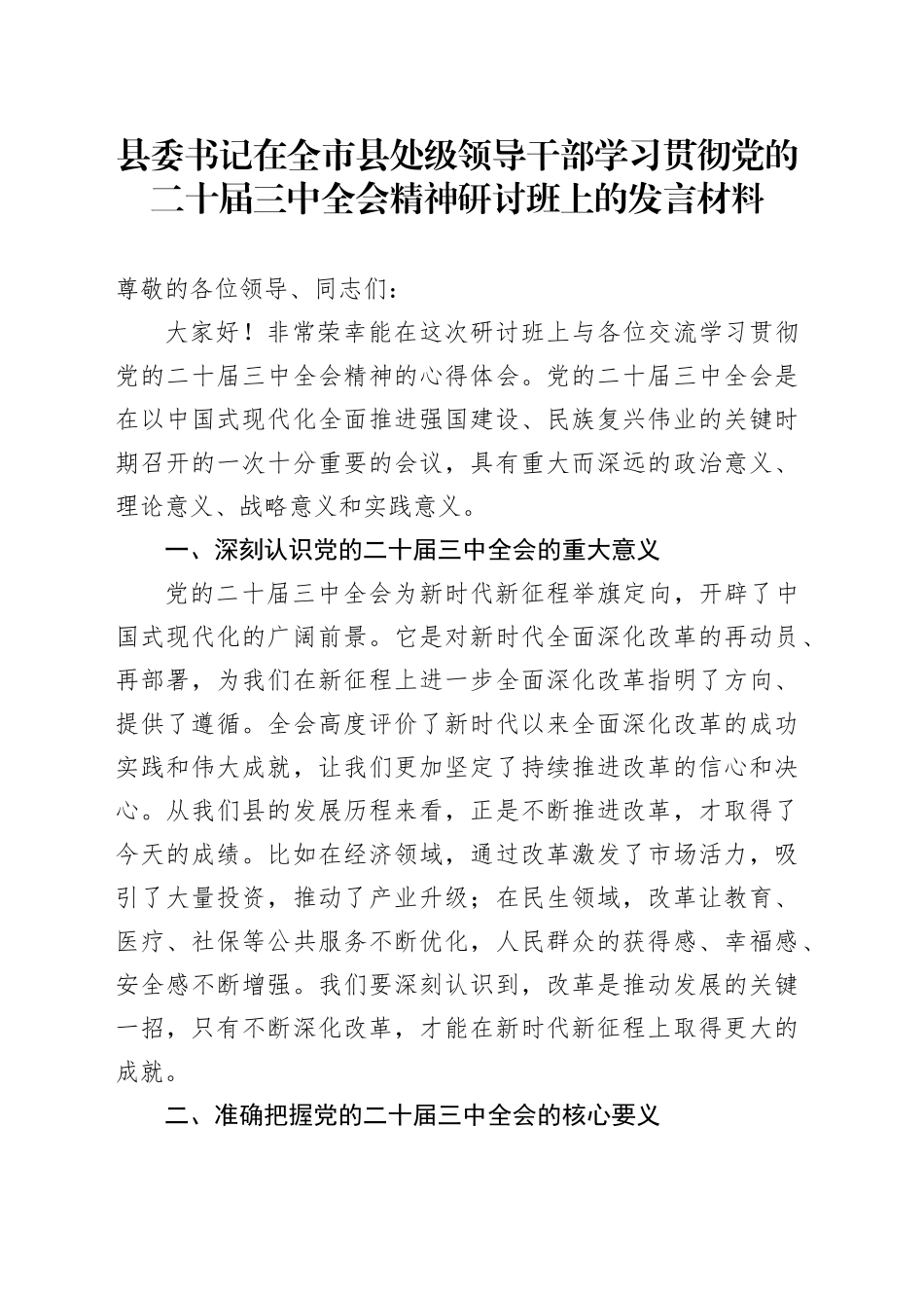 县委书记在全市县处级领导干部学习贯彻党的二十届三中全会精神研讨班上的发言材料心得体会20241113_第1页