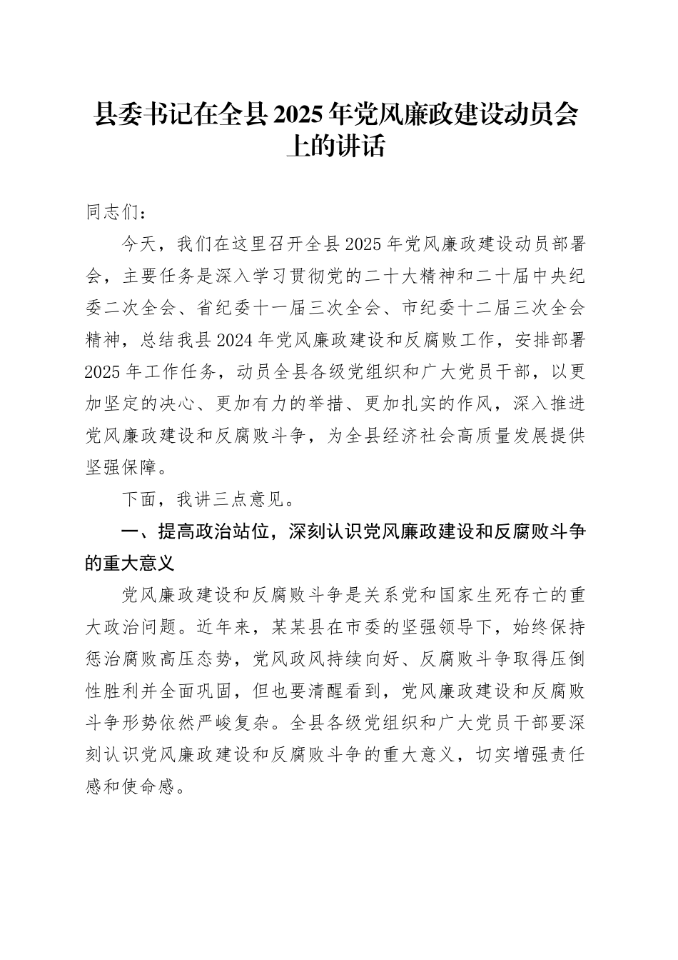县委书记在全县2025年党风廉政建设动员会上的讲话_第1页