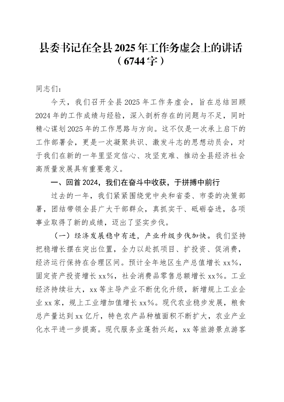 县委书记在全县2025年工作务虚会上的讲话（6744字）_第1页