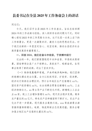 县委书记在全县2025年工作务虚会上的讲话
