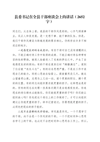 县委书记在全县干部座谈会上的讲话（2652字）