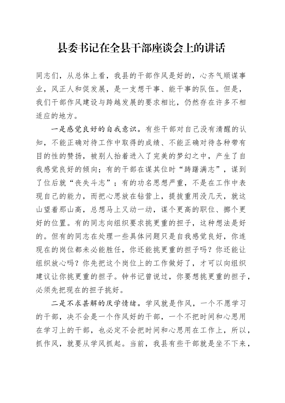 县委书记在全县干部座谈会上的讲话_第1页
