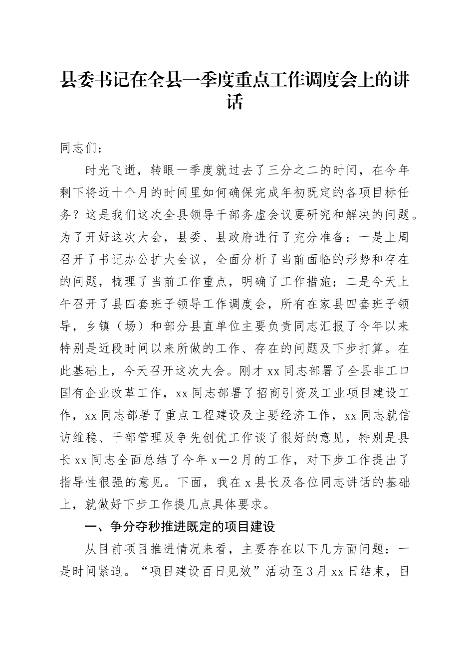 县委书记在全县一季度重点工作调度会上的讲话_第1页