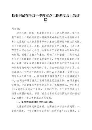 县委书记在全县一季度重点工作调度会上的讲话