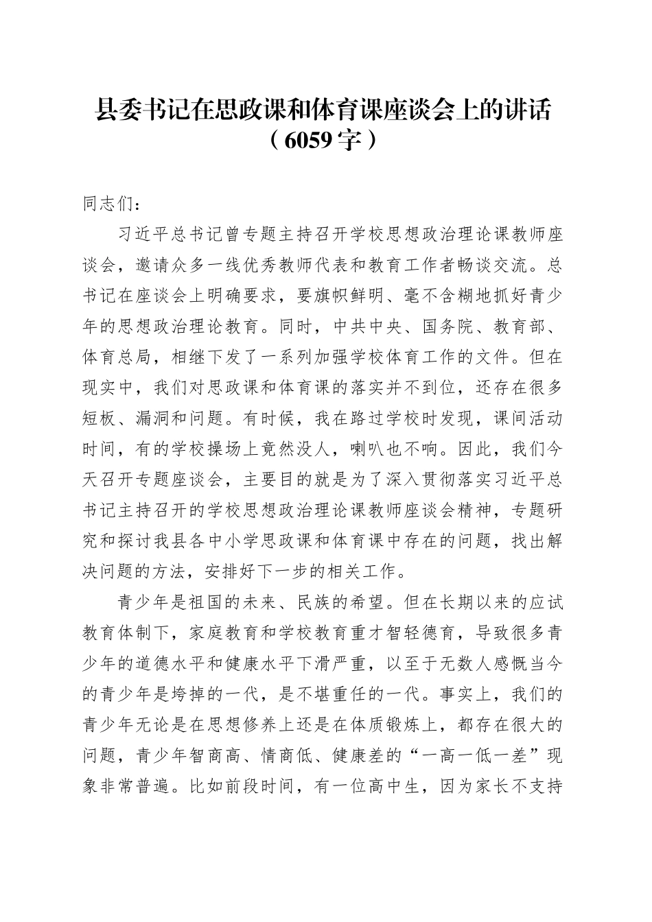 县委书记在思政课和体育课座谈会上的讲话（6059字）_第1页