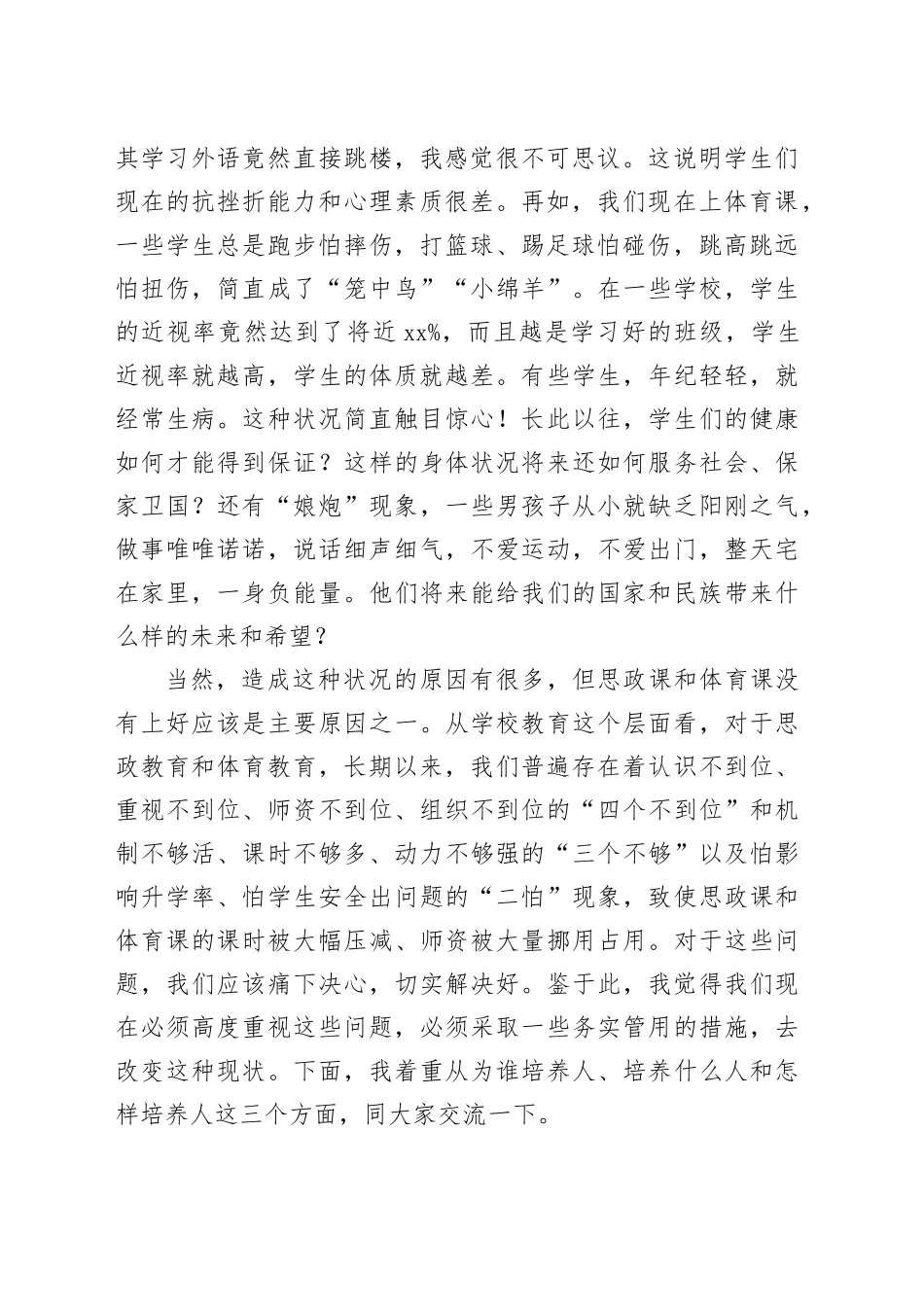 县委书记在思政课和体育课座谈会上的讲话（6059字）_第2页