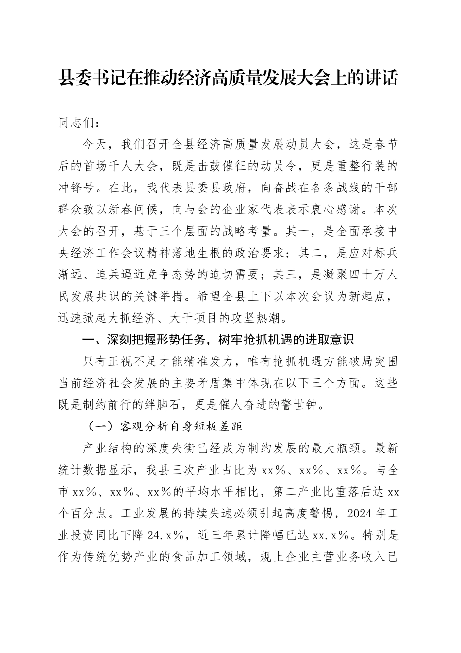 县委书记在推动经济高质量发展大会上的讲话_第1页