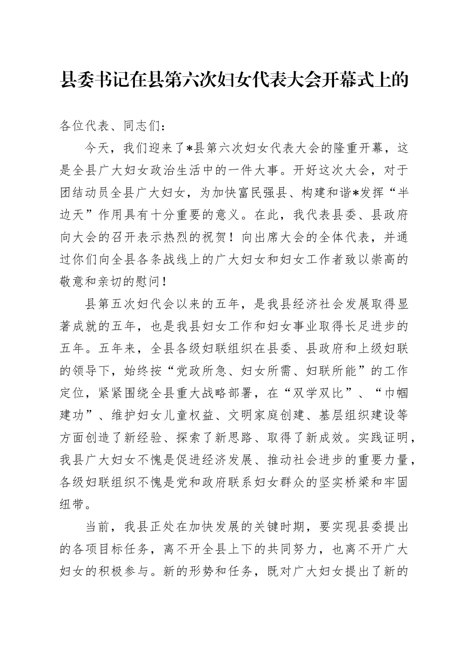 县委书记在县第六次妇女代表大会开幕式上的_第1页