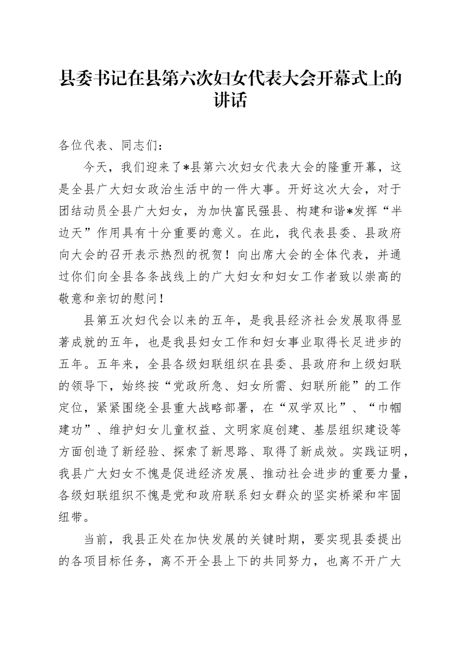 县委书记在县第六次妇女代表大会开幕式上的讲话_第1页