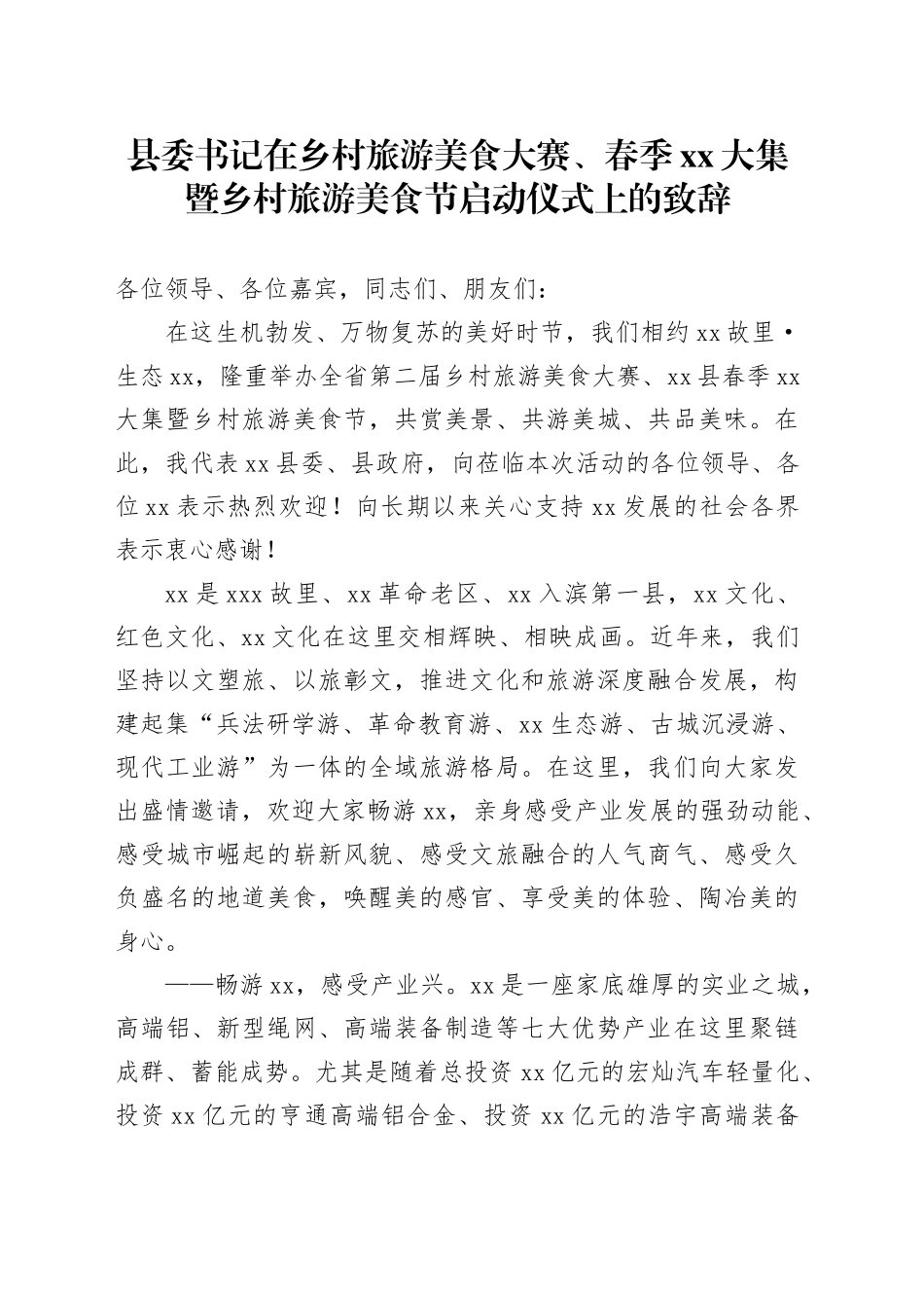 县委书记在乡村旅游美食大赛、春季xx大集暨乡村旅游美食节启动仪式上的致辞_第1页