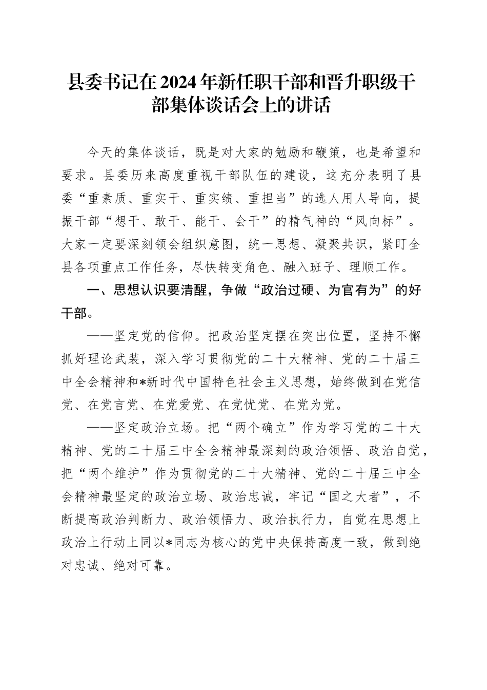 县委书记在新任职干部和晋升职级干部集体谈话会上的讲话_第1页