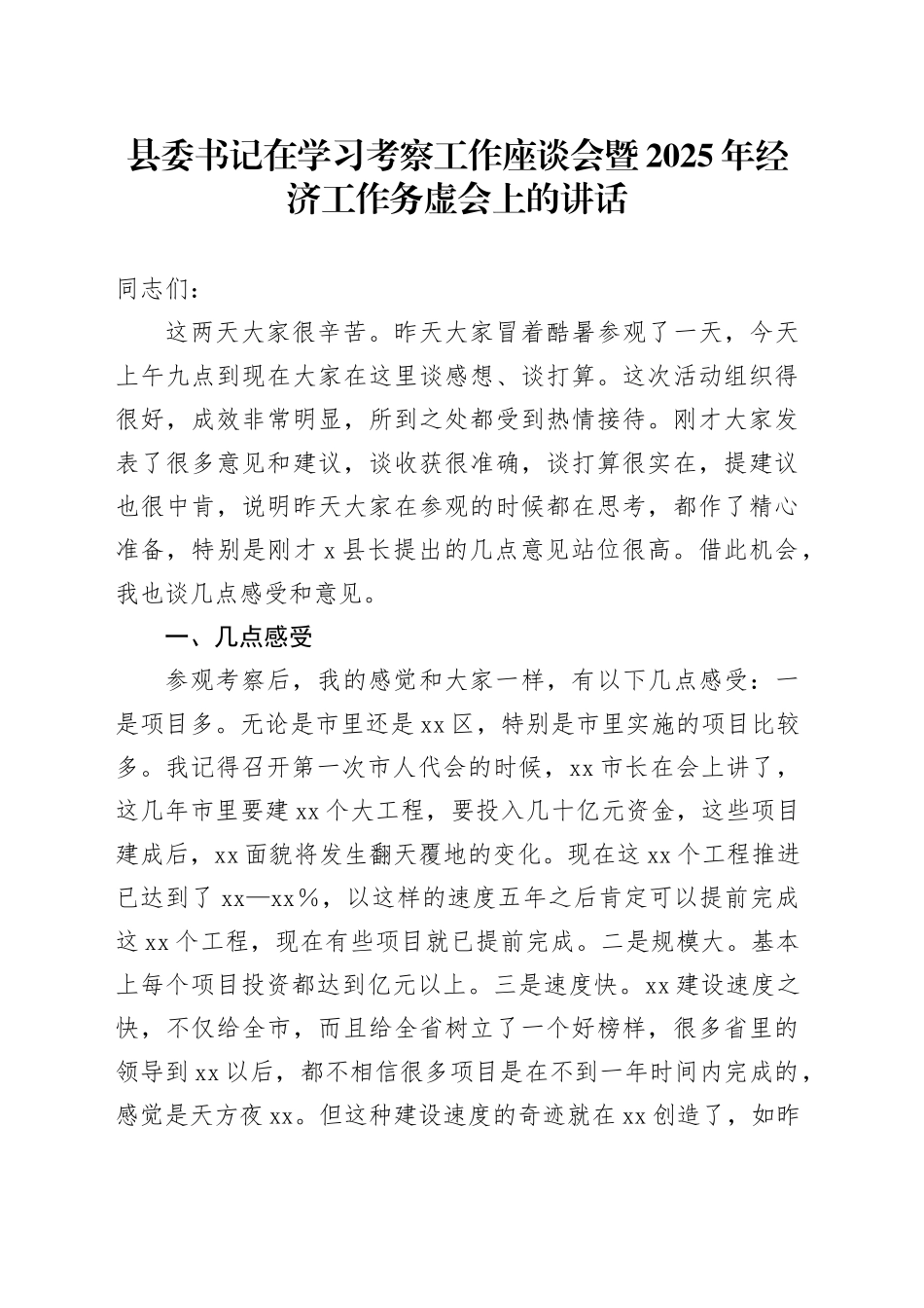 县委书记在学习考察工作座谈会暨2025年经济工作务虚会上的讲话_第1页