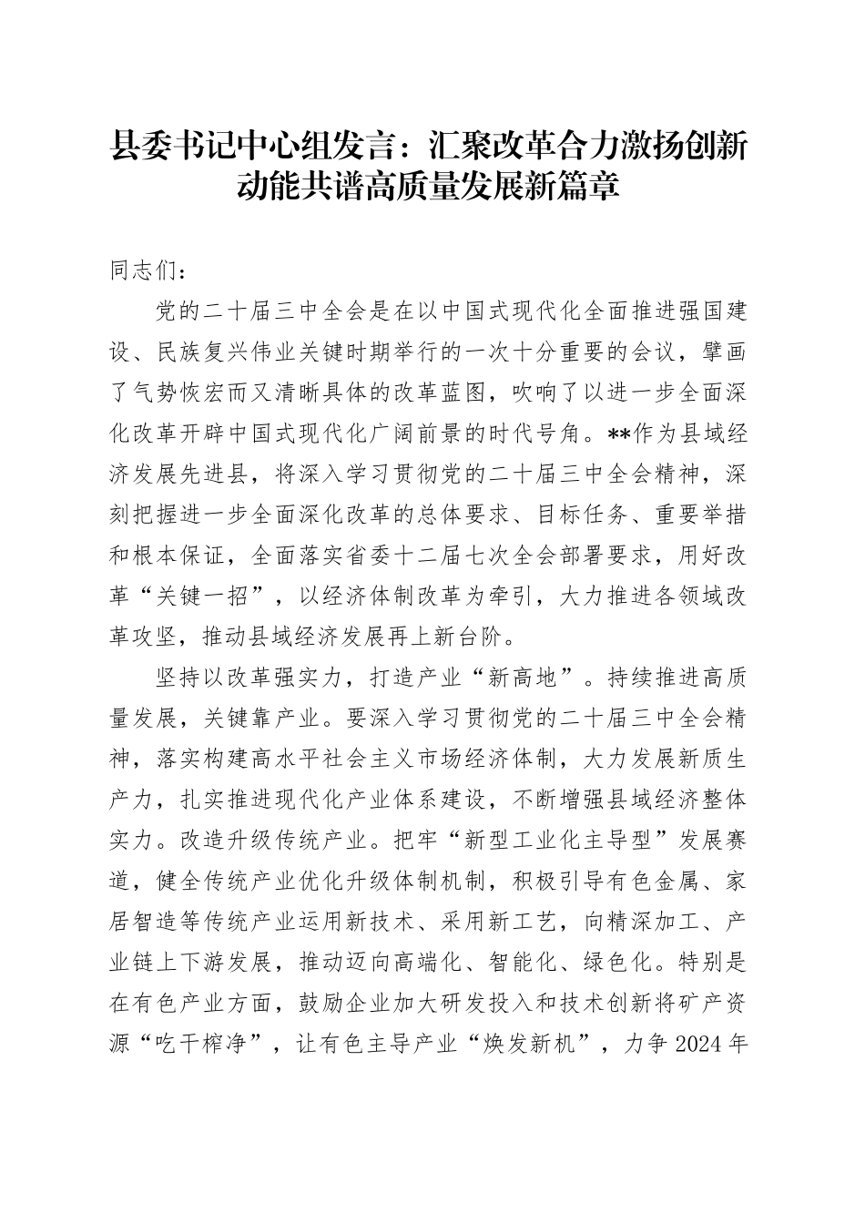 县委书记中心组发言：汇聚改革合力 激扬创新动能 共谱高质量发展新篇章_第1页