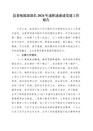 县委统战部部长2024年述职述廉述党建工作报告