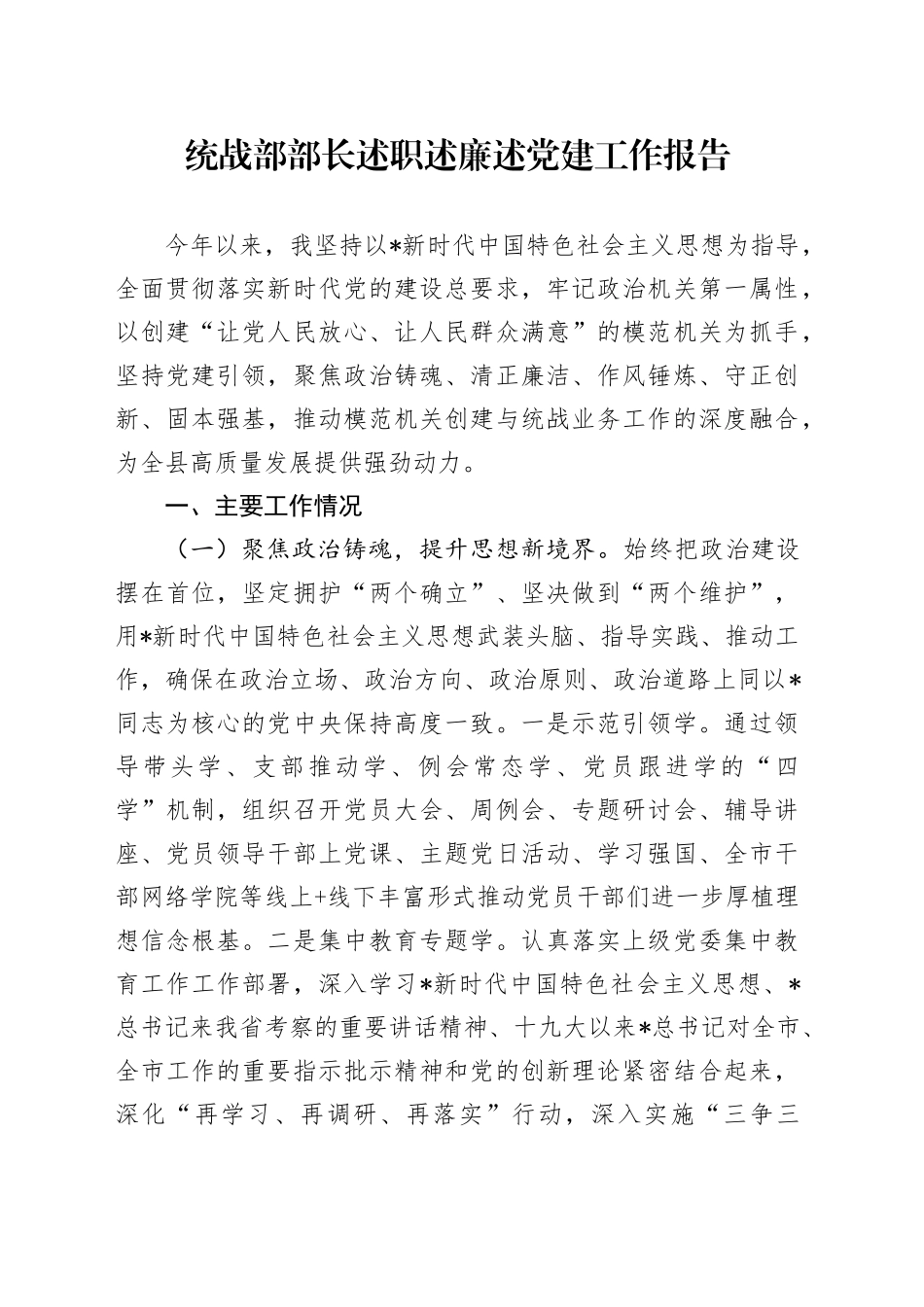 县委统战部部长2024年述职述廉述党建工作报告3500字_第1页