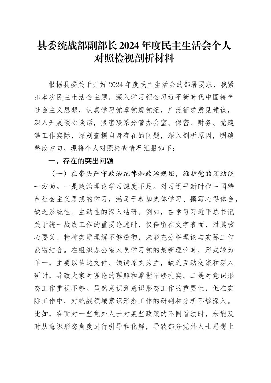 县委统战部副部长2024年度民主生活会个人对照检视剖析材料_第1页