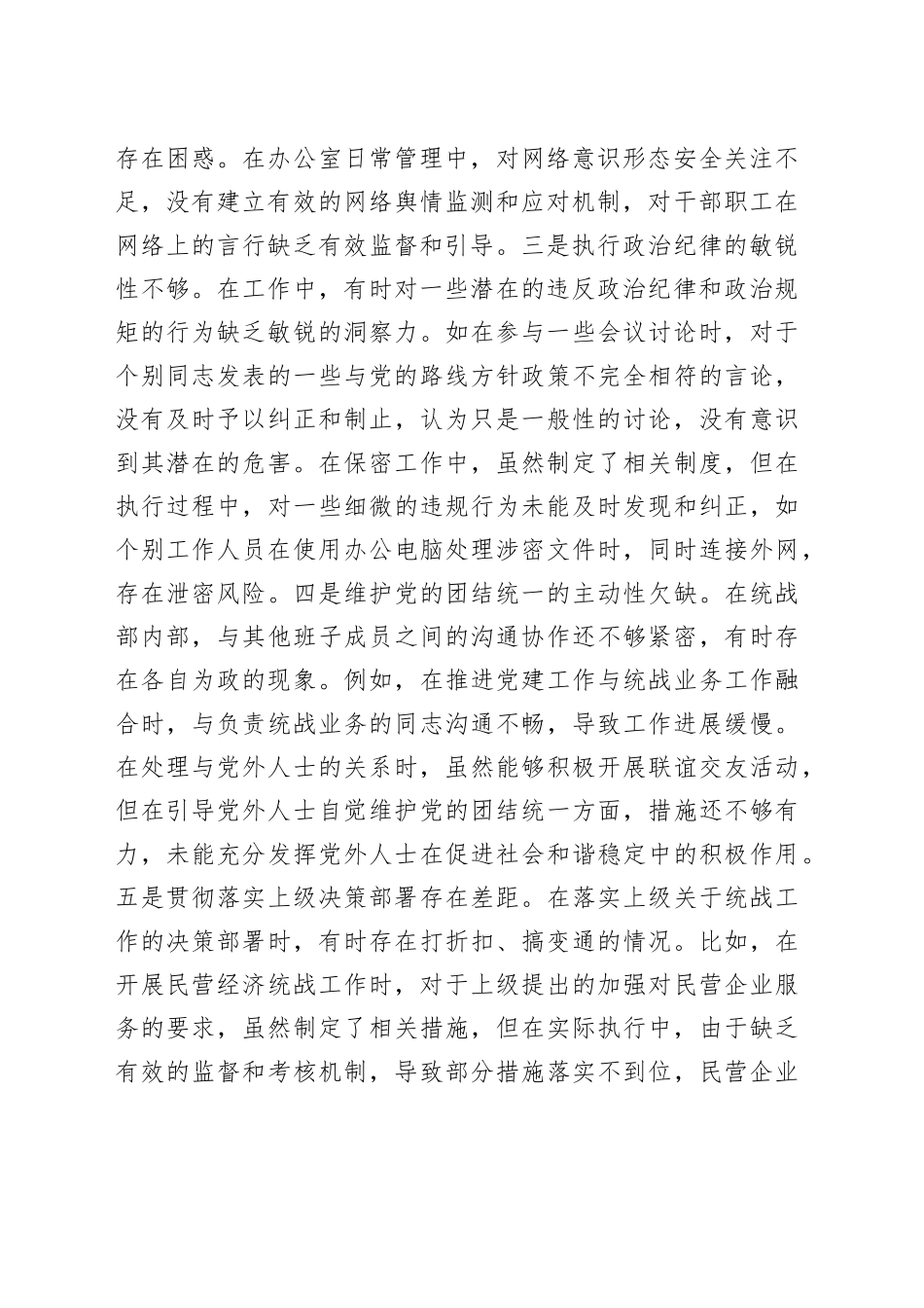 县委统战部副部长2024年度民主生活会个人对照检视剖析材料_第2页