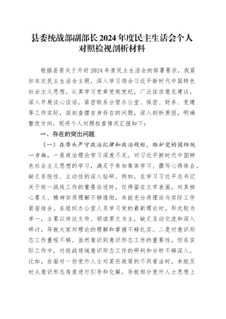县委统战部副部长2024年度民主生活会个人对照检视剖析材料