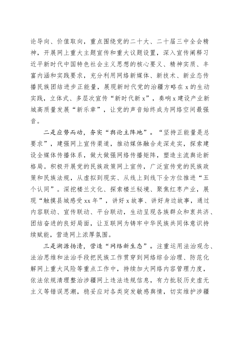 县委网信办主任在铸牢中华民族共同体意识专题研讨会上的发言（2004字）_第2页