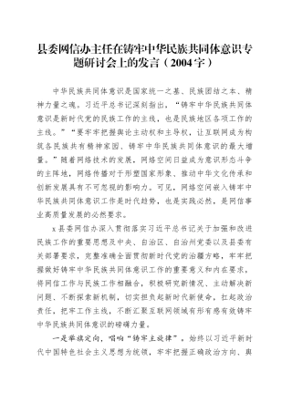 县委网信办主任在铸牢中华民族共同体意识专题研讨会上的发言（2004字）