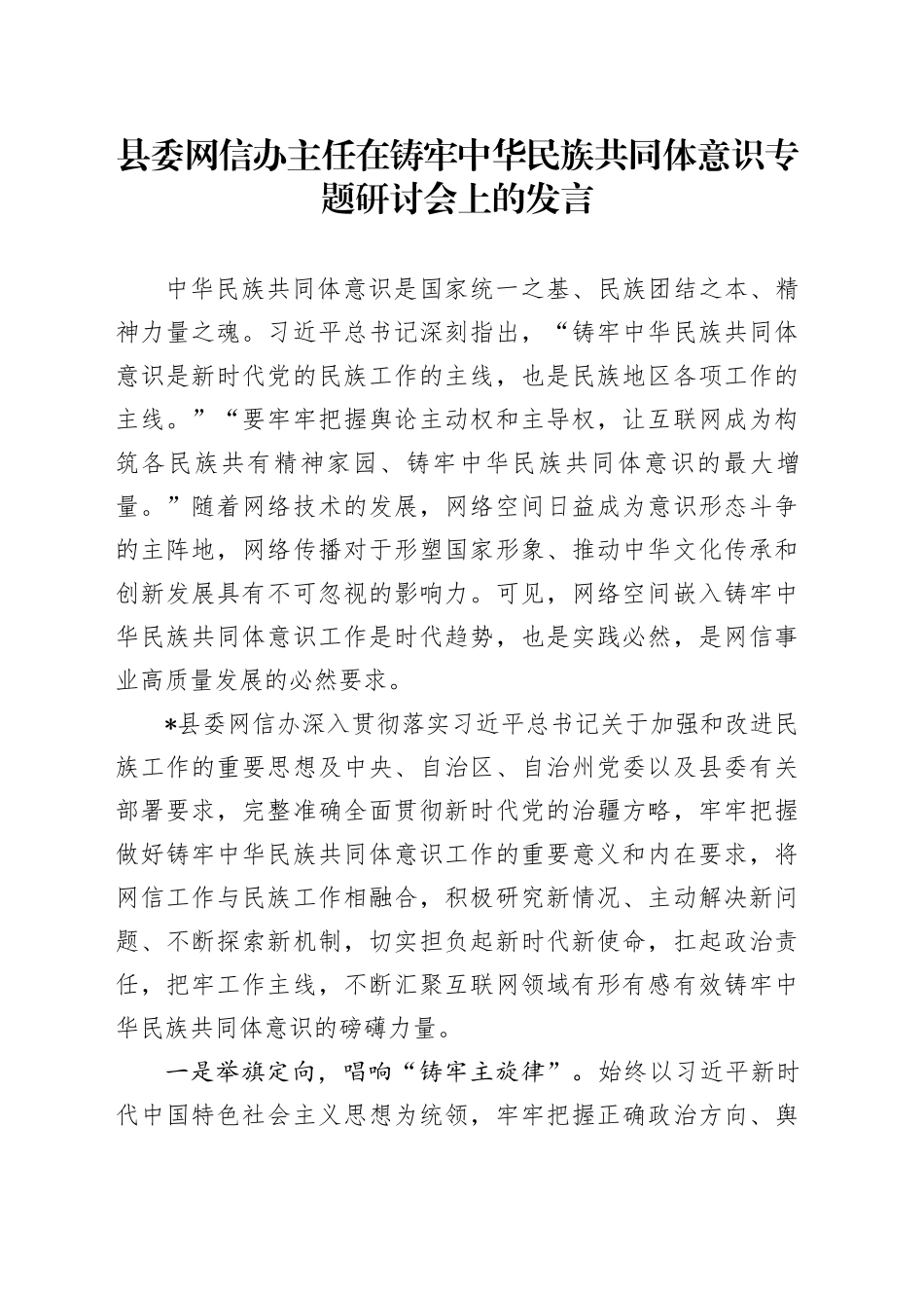 县委网信办主任在铸牢中华民族共同体意识专题研讨会上的发言_第1页