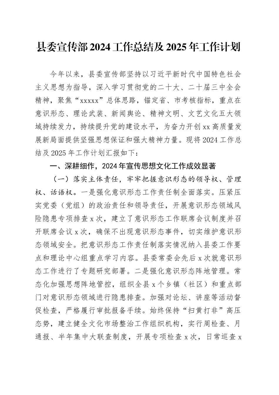 县委宣传部2024工作总结及2025年工作计划_第1页