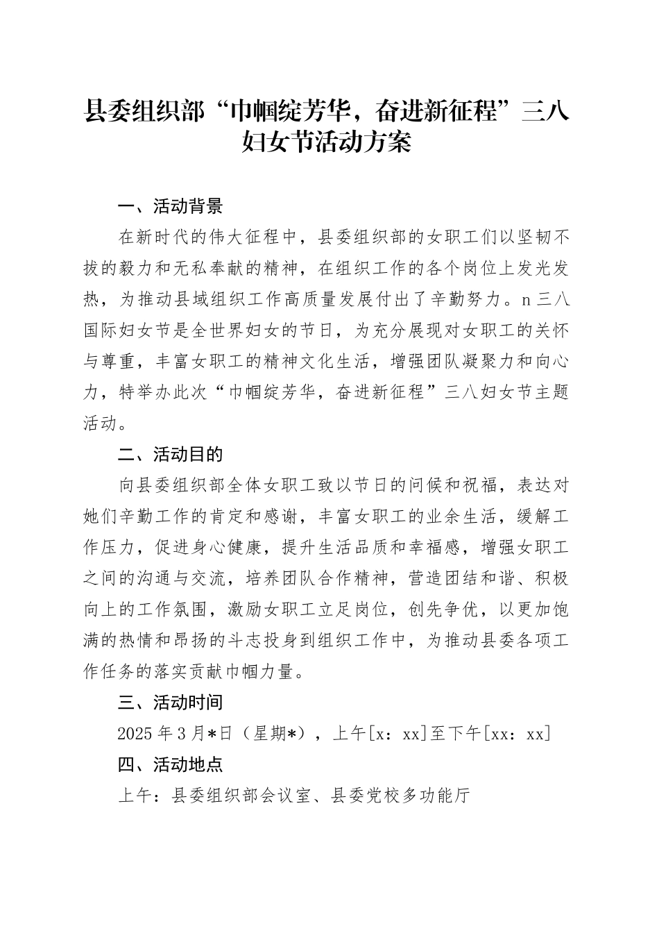 县委组织部“巾帼绽芳华，奋进新征程”三八妇女节活动方案_第1页