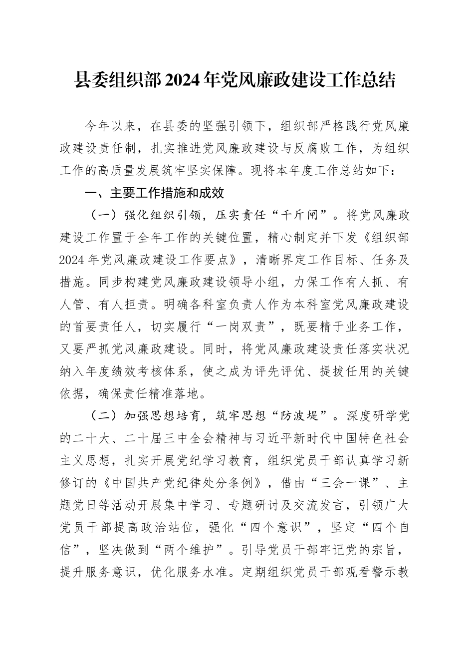 县委组织部2024年党风廉政建设工作总结20241211_第1页