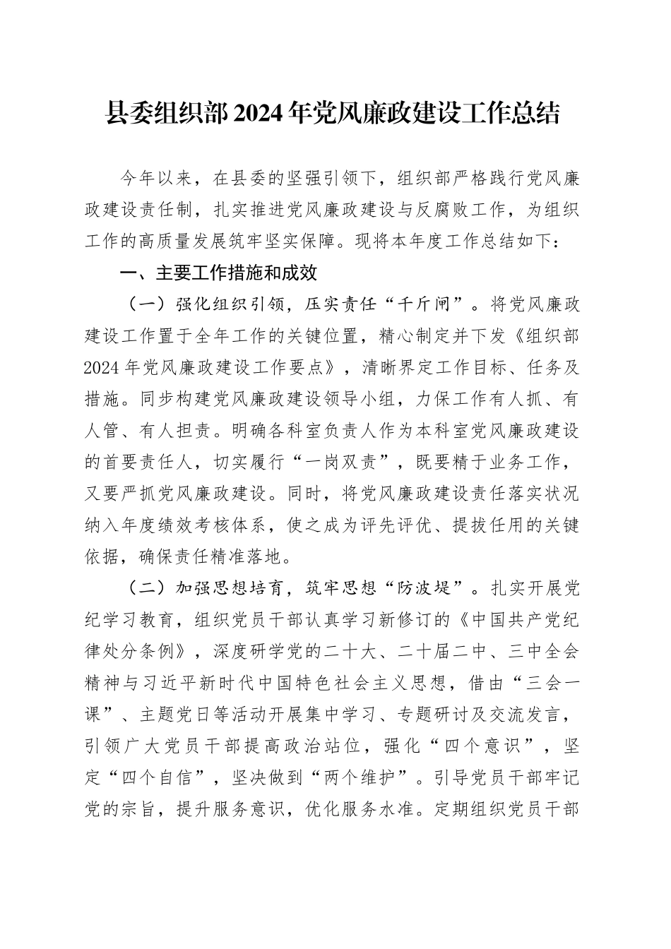 县委组织部2024年党风廉政建设工作总结20241218_第1页