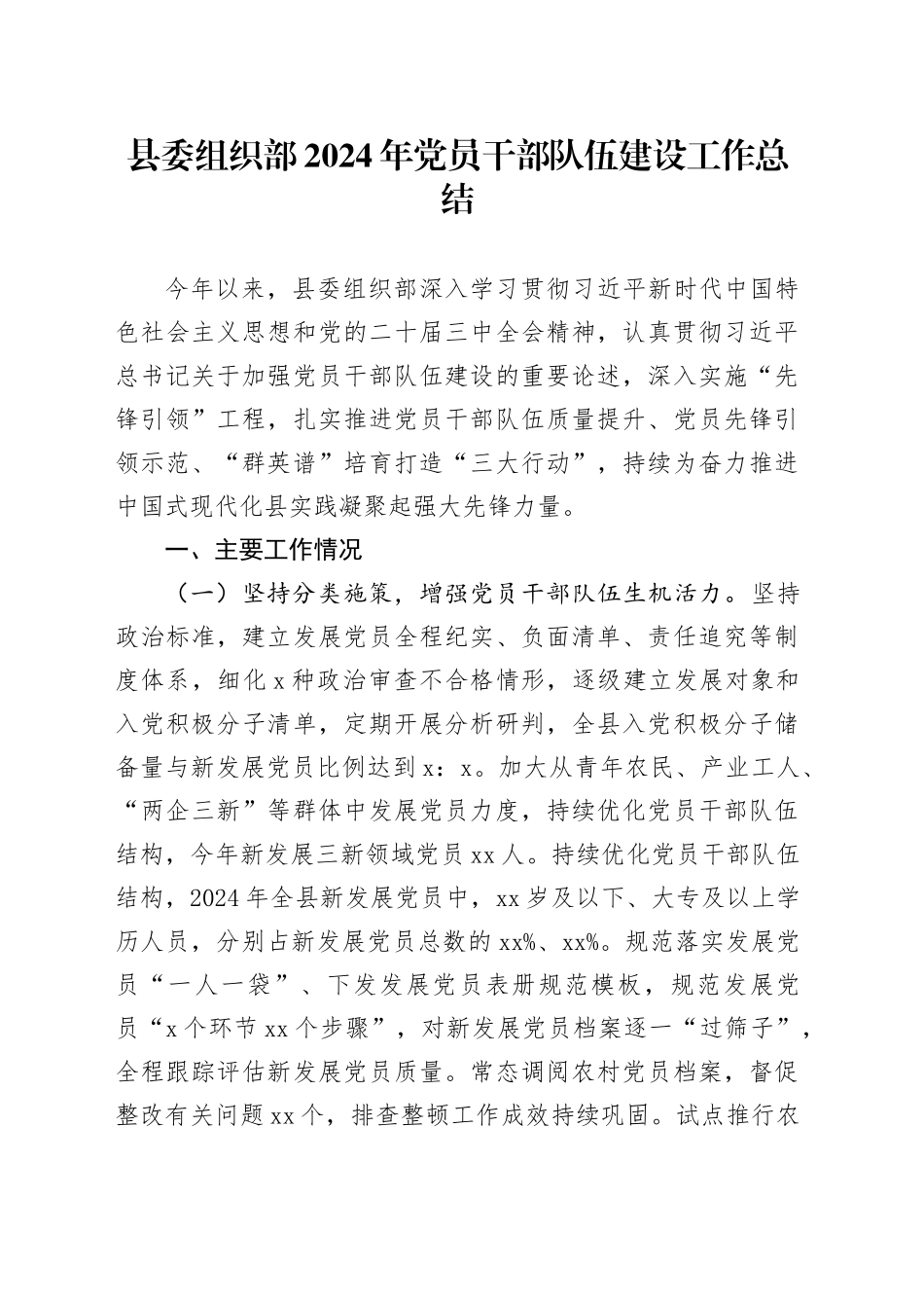 县委组织部2024年党员干部队伍建设工作总结_第1页