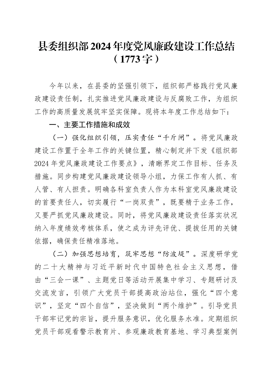 县委组织部2024年度党风廉政建设工作总结（1773字）_第1页