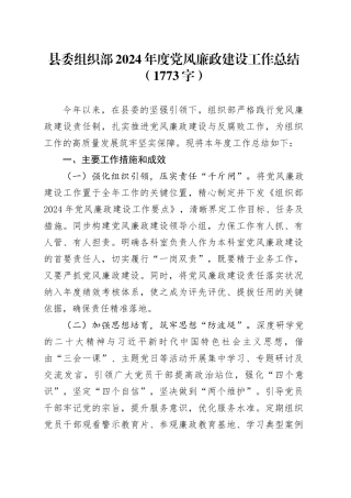 县委组织部2024年度党风廉政建设工作总结（1773字）