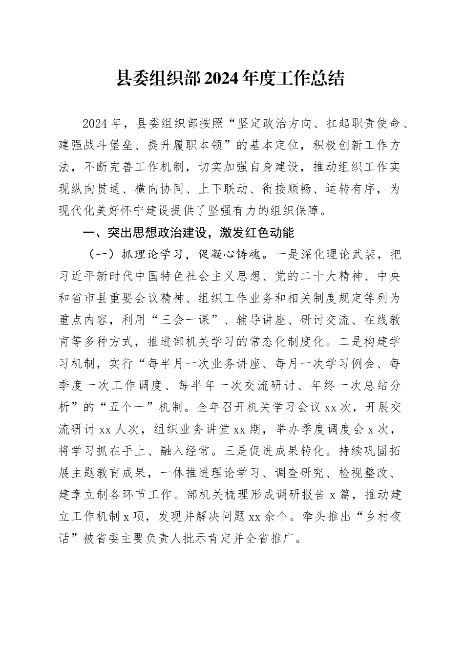 县委组织部2024年度工作总结_第1页