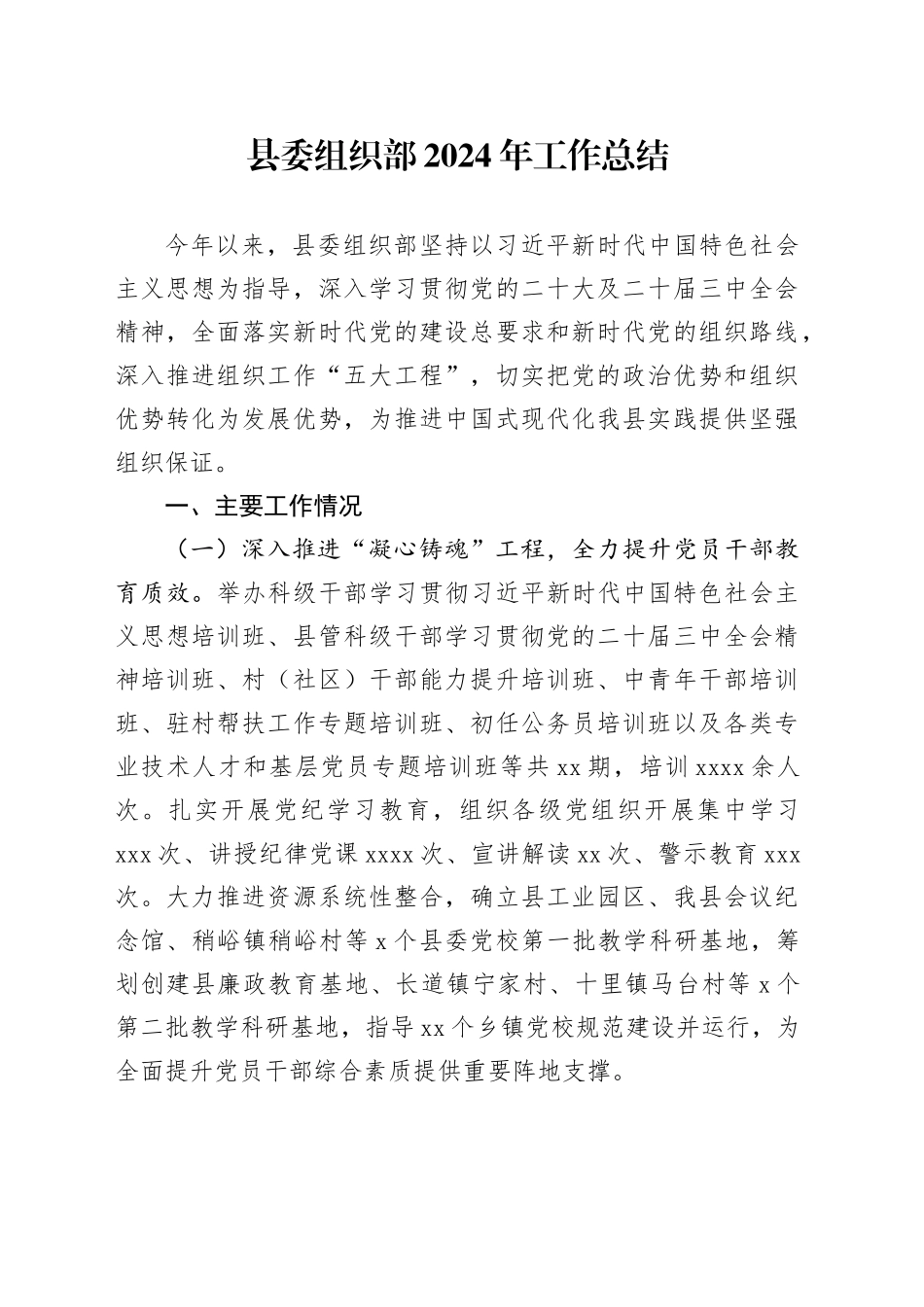 县委组织部2024年工作总结_第1页