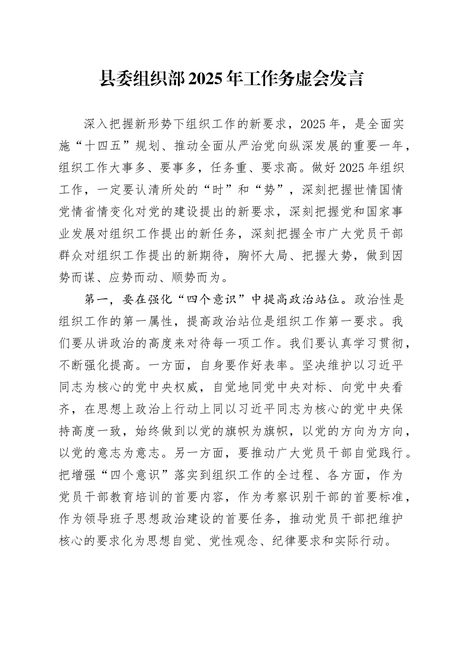 县委组织部2025年工作务虚会发言_第1页