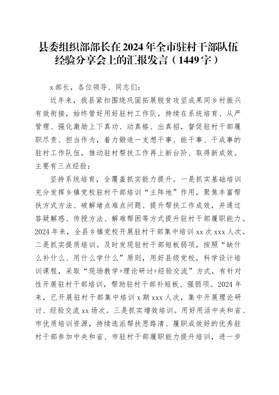 县委组织部部长在2024年全市驻村干部队伍经验分享会上的汇报发言（1449字）_第1页
