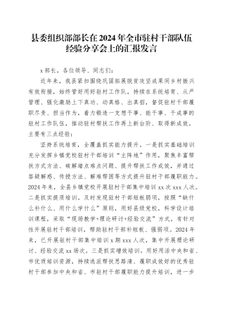 县委组织部部长在2024年全市驻村干部队伍经验分享会上的汇报发言
