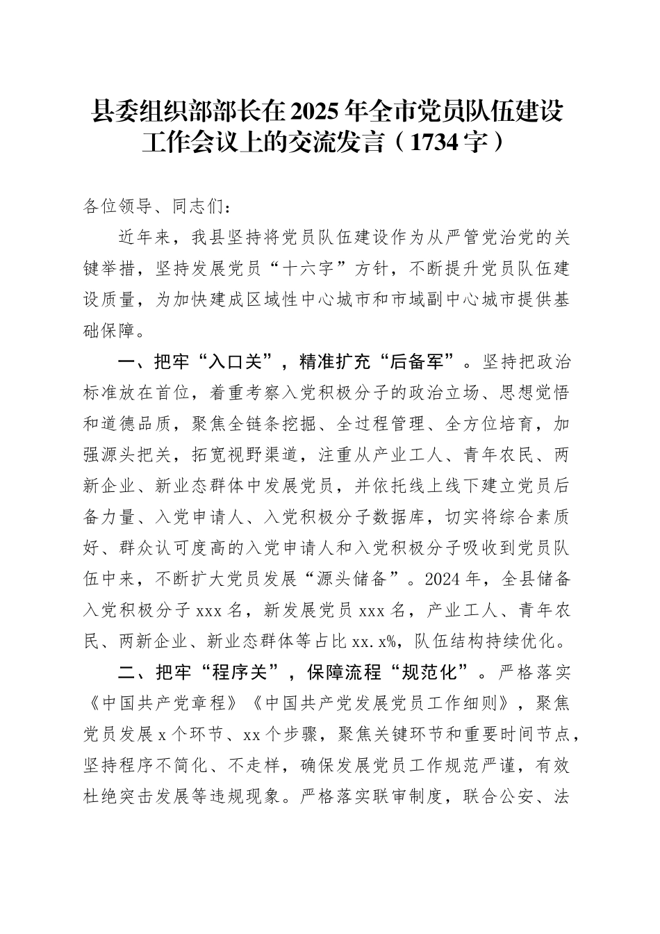 县委组织部部长在2025年全市党员队伍建设工作会议上的交流发言（1734字）_第1页