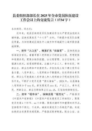 县委组织部部长在2025年全市党员队伍建设工作会议上的交流发言（1734字）