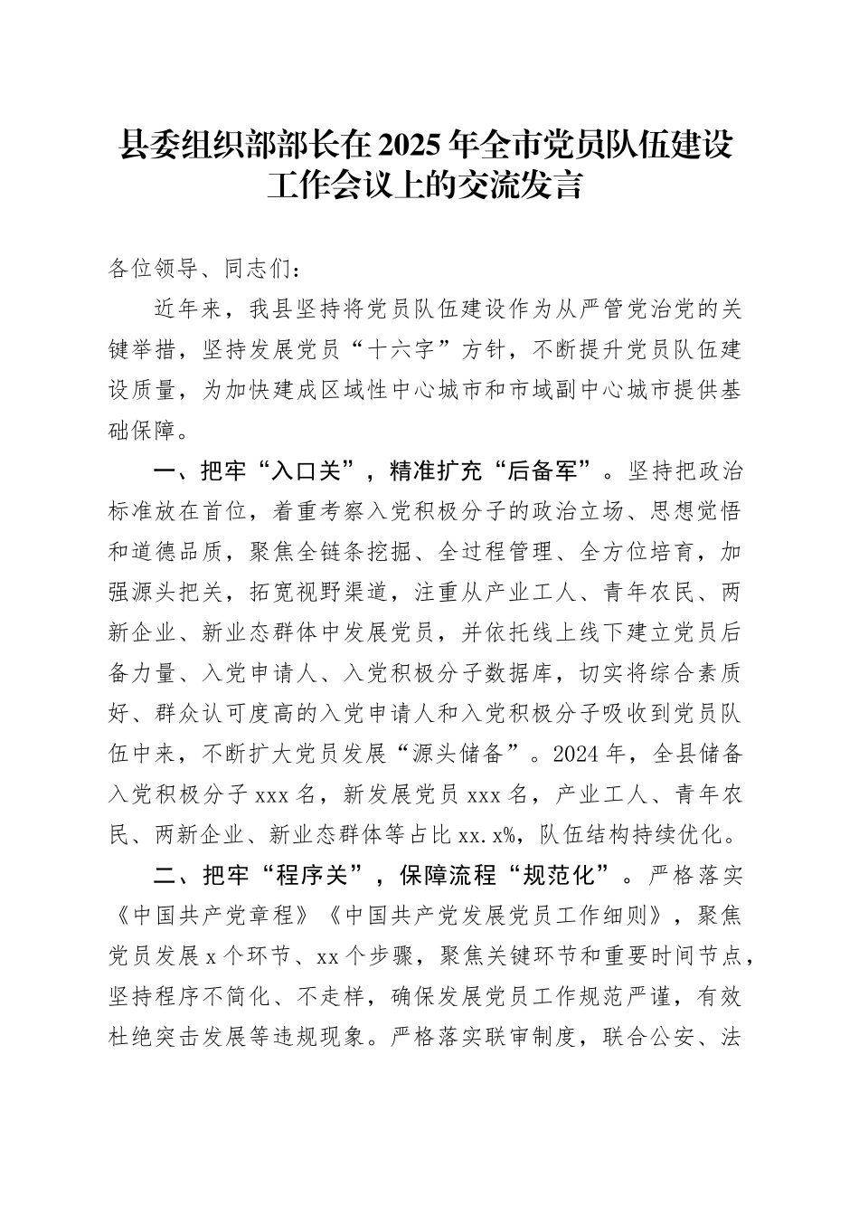 县委组织部部长在2025年全市党员队伍建设工作会议上的交流发言_第1页